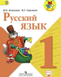 Русский язык. 1 - 4 класс.