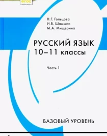 Русский язык. 10 - 11 класс.