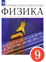 Физика. 9 класс