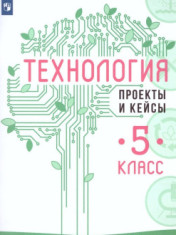 Технология. 5 класс